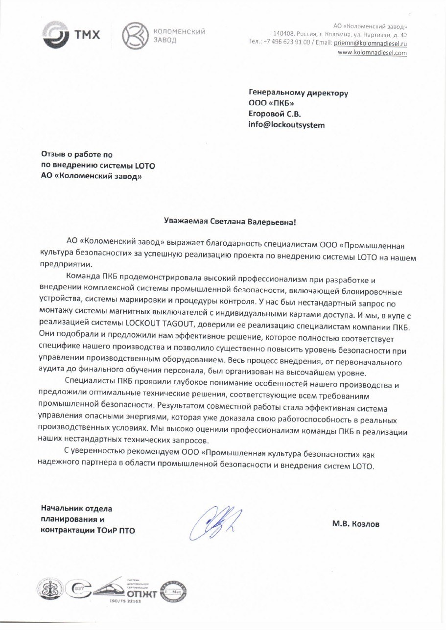 Первая страница отзыва: Коломенский завод