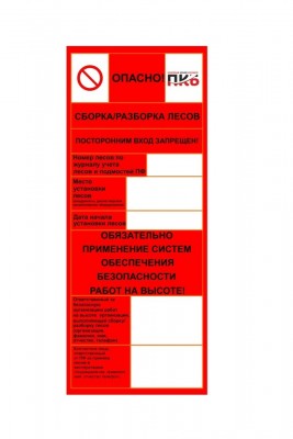 Вставка в бирку лесов "Красная", 210х85 мм, многоразовая BD-P33RED RUS