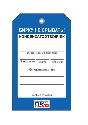 Бирка "Конденсатоотводчик", ПВХ,  70х115х0,3 мм арт. PKBP38