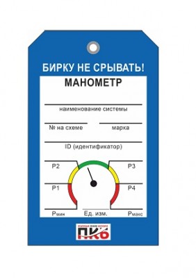 Бирка "Манометр", ПВХ,  70х115х0,3 мм арт. PKBP74