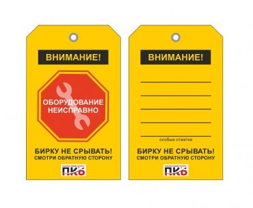 Предупреждающая бирка "Оборудование неисправно", ПВХ,  70х115х0,3 мм арт. PKBP119