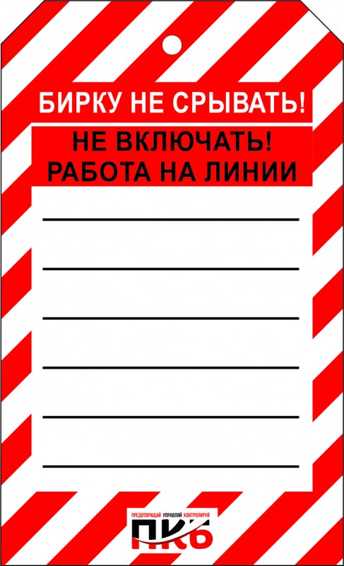 Предупреждающая бирка "Не включать, работа на линии", ПВХ, 70х115 мм, арт. PKBS100 Предупреждающая бирка "Не включать, работа на линии", ПВХ, 70х115 мм, арт. PKBS100